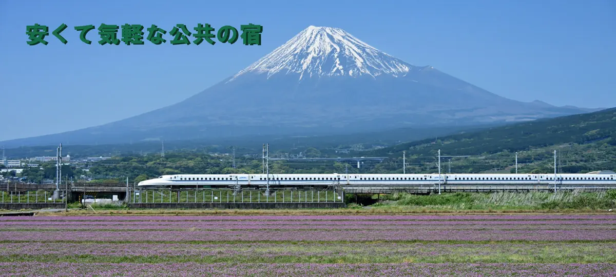 安くて気軽な公共の宿 - 富士山