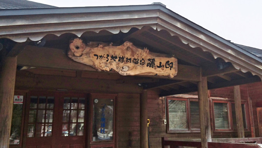 つがる地球村藤山邸