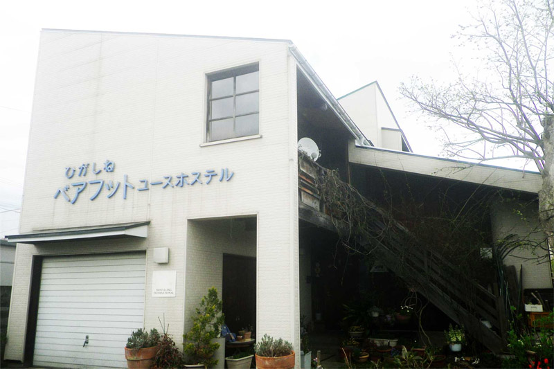 ひがしねベアフットユースホステル