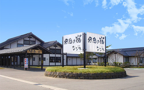 いろり火の里田田の宿