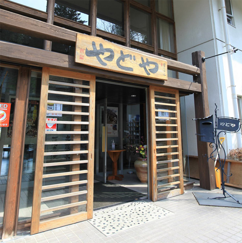 鬼石町自然活用管理センター　やどや