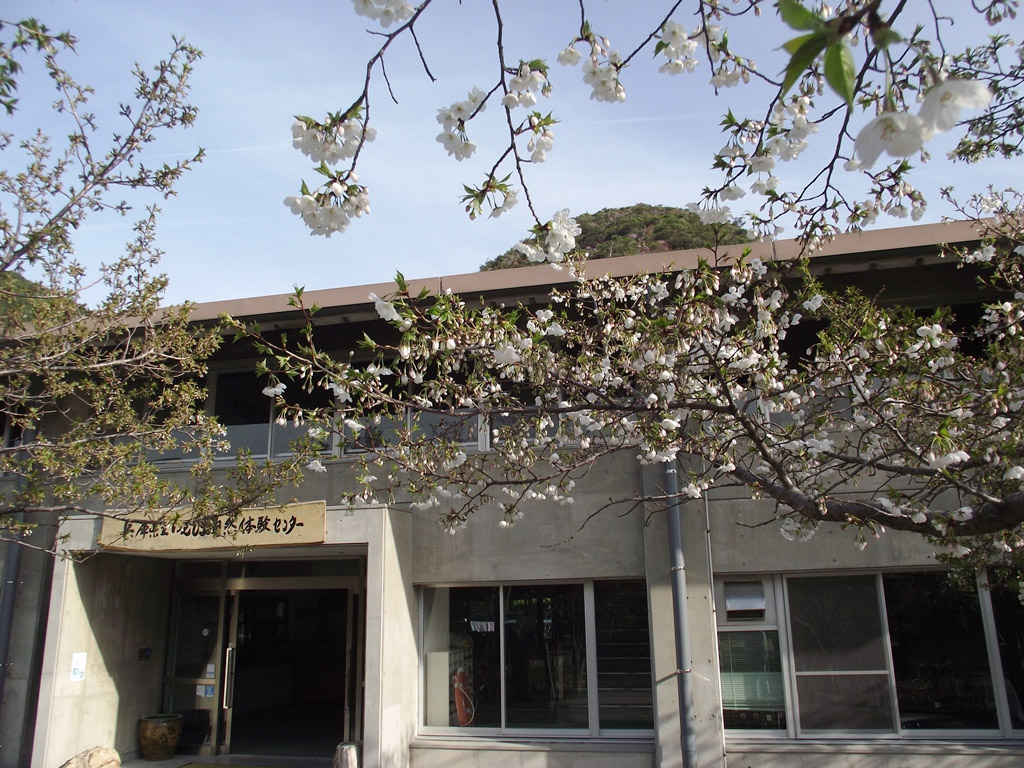 兵庫県立　いえしま自然体験センター