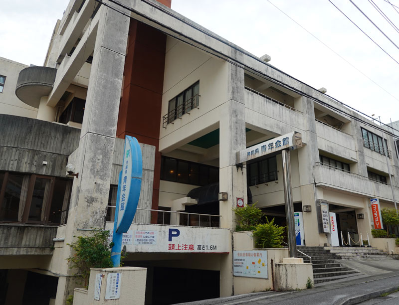 沖縄県青年会館