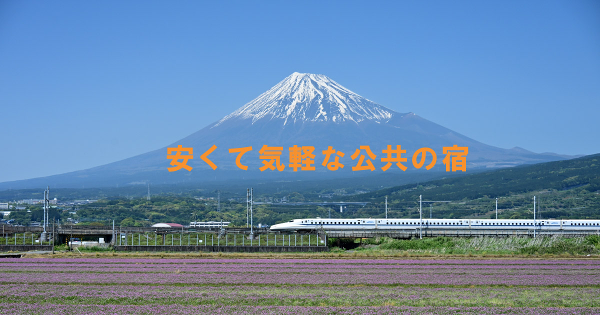 安くて気軽な公共の宿 ｜ 公共の宿予約サイト